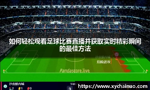 如何轻松观看足球比赛直播并获取实时精彩瞬间的最佳方法