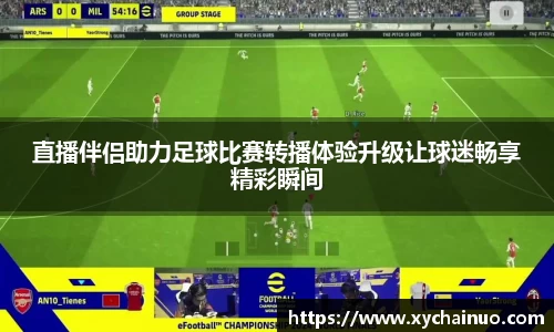 直播伴侣助力足球比赛转播体验升级让球迷畅享精彩瞬间