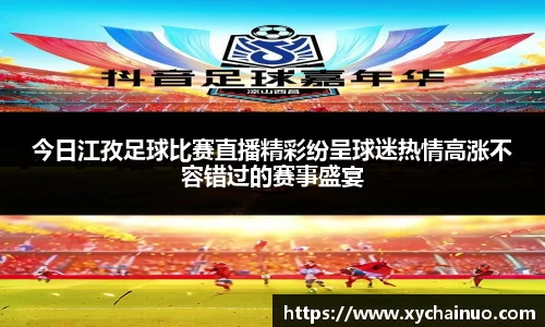 今日江孜足球比赛直播精彩纷呈球迷热情高涨不容错过的赛事盛宴