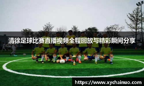 清徐足球比赛直播视频全程回放与精彩瞬间分享