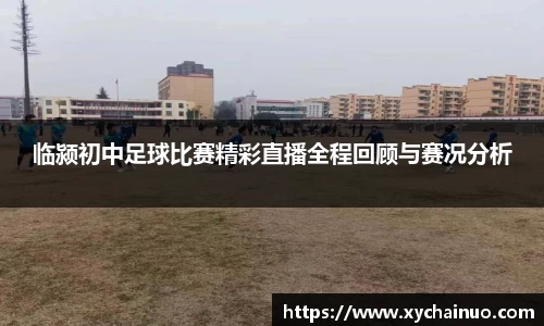 临颍初中足球比赛精彩直播全程回顾与赛况分析