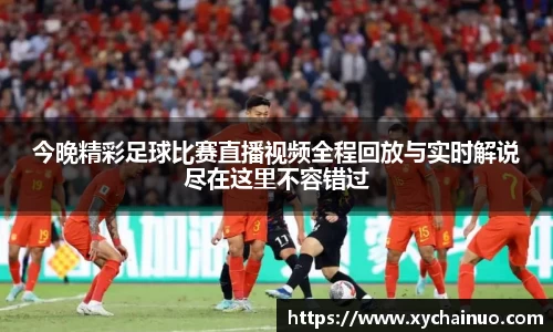 今晚精彩足球比赛直播视频全程回放与实时解说尽在这里不容错过