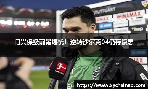 门兴保级前景堪忧！逆转沙尔克04仍存隐患
