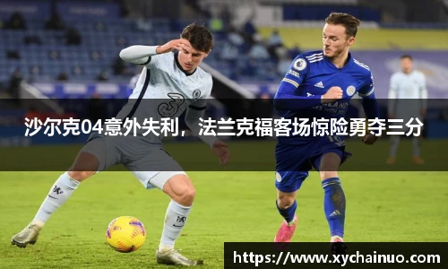 沙尔克04意外失利，法兰克福客场惊险勇夺三分