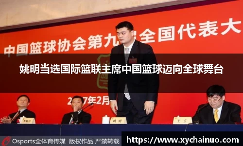 姚明当选国际篮联主席中国篮球迈向全球舞台