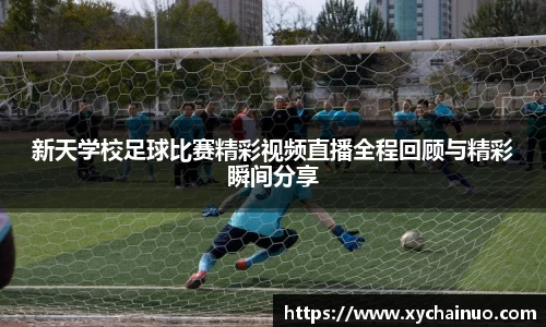 新天学校足球比赛精彩视频直播全程回顾与精彩瞬间分享