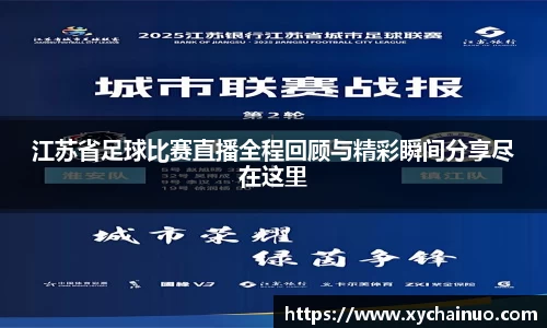 江苏省足球比赛直播全程回顾与精彩瞬间分享尽在这里