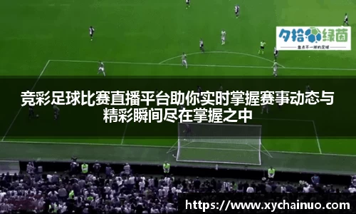 竞彩足球比赛直播平台助你实时掌握赛事动态与精彩瞬间尽在掌握之中