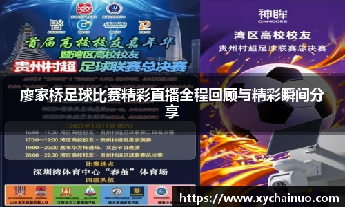 廖家桥足球比赛精彩直播全程回顾与精彩瞬间分享