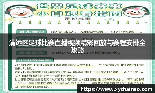 清远区足球比赛直播视频精彩回放与赛程安排全攻略