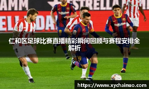 仁和区足球比赛直播精彩瞬间回顾与赛程安排全解析