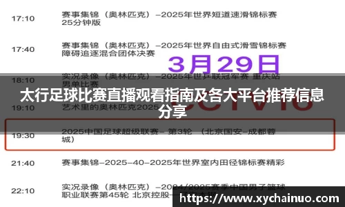 太行足球比赛直播观看指南及各大平台推荐信息分享