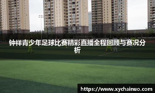 钟祥青少年足球比赛精彩直播全程回顾与赛况分析