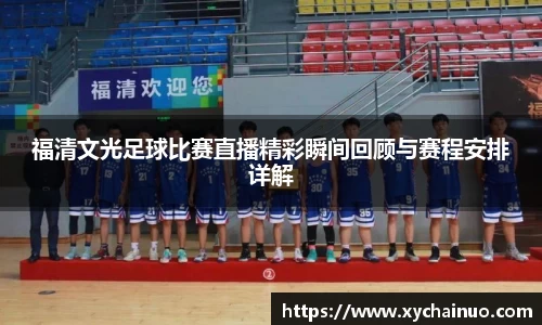 福清文光足球比赛直播精彩瞬间回顾与赛程安排详解
