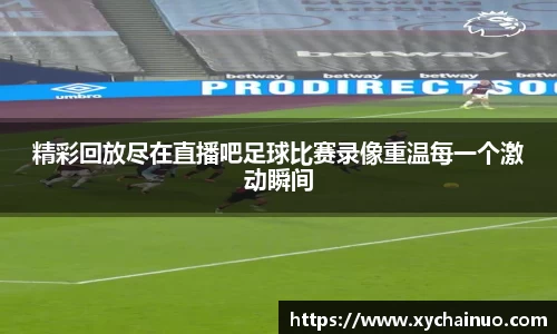 精彩回放尽在直播吧足球比赛录像重温每一个激动瞬间
