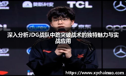 深入分析JDG战队中路突破战术的独特魅力与实战应用
