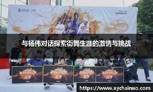 与杨伟对话探索街舞生涯的激情与挑战