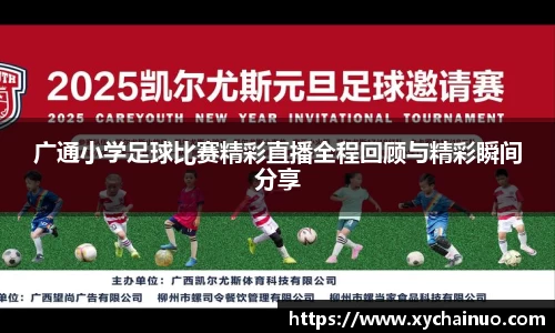 广通小学足球比赛精彩直播全程回顾与精彩瞬间分享