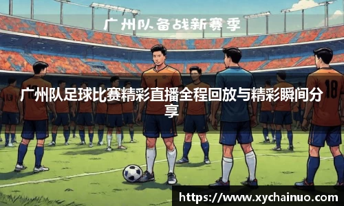 广州队足球比赛精彩直播全程回放与精彩瞬间分享