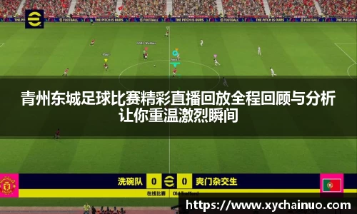 青州东城足球比赛精彩直播回放全程回顾与分析让你重温激烈瞬间