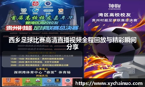 西乡足球比赛高清直播视频全程回放与精彩瞬间分享