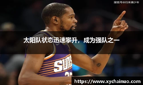 太阳队状态迅速攀升，成为强队之一