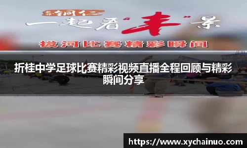 折桂中学足球比赛精彩视频直播全程回顾与精彩瞬间分享