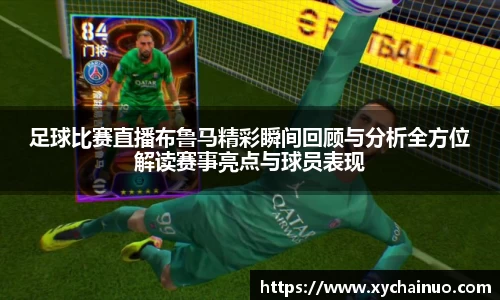 足球比赛直播布鲁马精彩瞬间回顾与分析全方位解读赛事亮点与球员表现