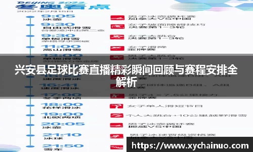 兴安县足球比赛直播精彩瞬间回顾与赛程安排全解析