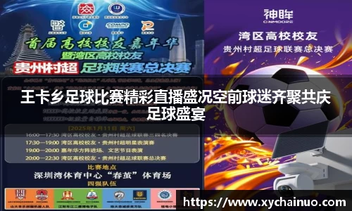 王卡乡足球比赛精彩直播盛况空前球迷齐聚共庆足球盛宴