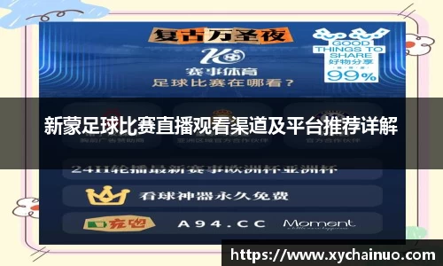 新蒙足球比赛直播观看渠道及平台推荐详解