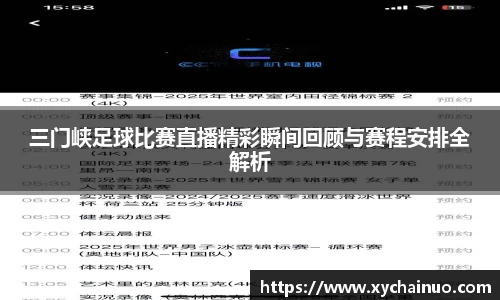 三门峡足球比赛直播精彩瞬间回顾与赛程安排全解析
