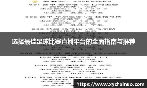 选择最佳足球比赛直播平台的全面指南与推荐
