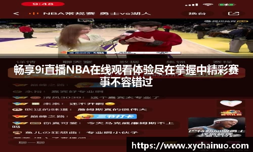 畅享9i直播NBA在线观看体验尽在掌握中精彩赛事不容错过