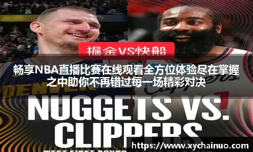 畅享NBA直播比赛在线观看全方位体验尽在掌握之中助你不再错过每一场精彩对决