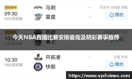 今天NBA直播比赛安排查询及精彩赛事推荐