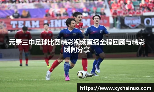 元泰三中足球比赛精彩视频直播全程回顾与精彩瞬间分享