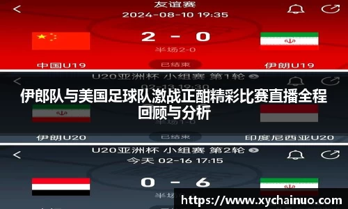 伊郎队与美国足球队激战正酣精彩比赛直播全程回顾与分析