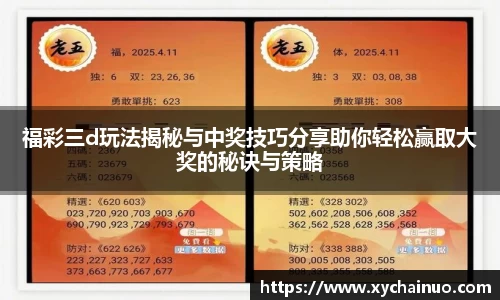 福彩三d玩法揭秘与中奖技巧分享助你轻松赢取大奖的秘诀与策略