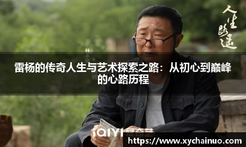 雷杨的传奇人生与艺术探索之路：从初心到巅峰的心路历程
