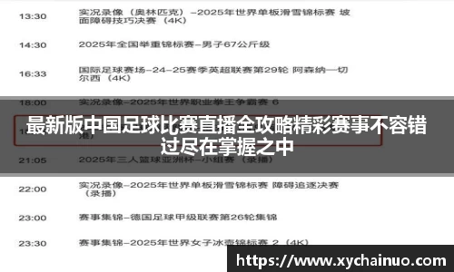 最新版中国足球比赛直播全攻略精彩赛事不容错过尽在掌握之中