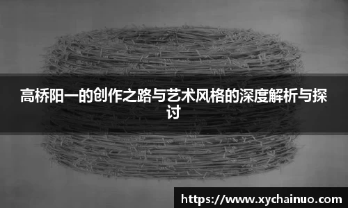 高桥阳一的创作之路与艺术风格的深度解析与探讨