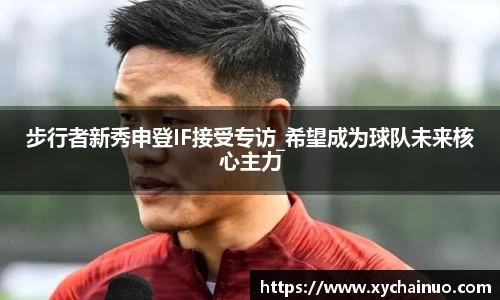 步行者新秀申登IF接受专访_希望成为球队未来核心主力