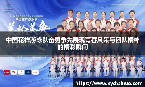 中国花样游泳队奋勇争先展现青春风采与团队精神的精彩瞬间