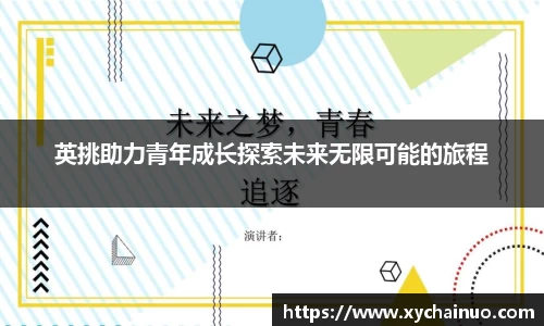 英挑助力青年成长探索未来无限可能的旅程
