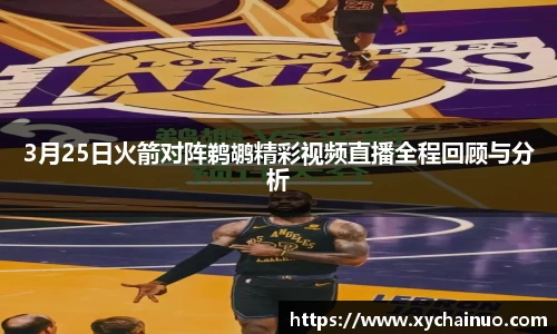 3月25日火箭对阵鹈鹕精彩视频直播全程回顾与分析