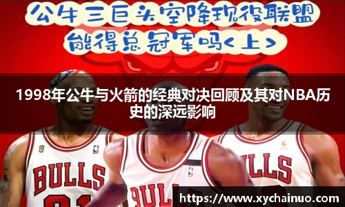 1998年公牛与火箭的经典对决回顾及其对NBA历史的深远影响