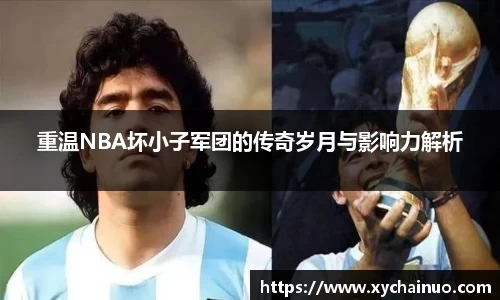 重温NBA坏小子军团的传奇岁月与影响力解析