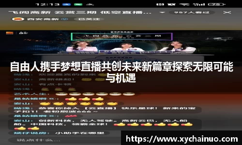 自由人携手梦想直播共创未来新篇章探索无限可能与机遇