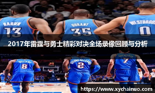 2017年雷霆与勇士精彩对决全场录像回顾与分析